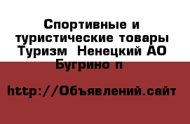 Спортивные и туристические товары Туризм. Ненецкий АО,Бугрино п.